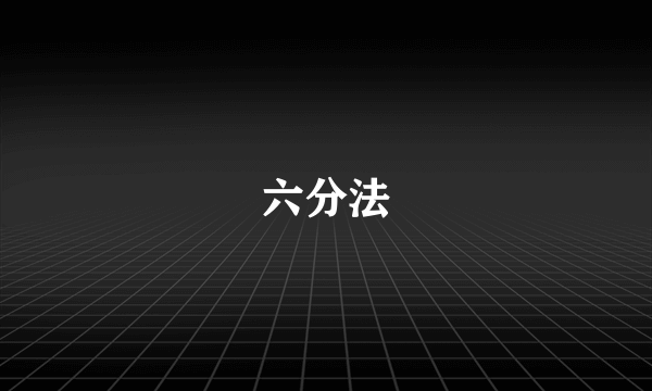 六分法