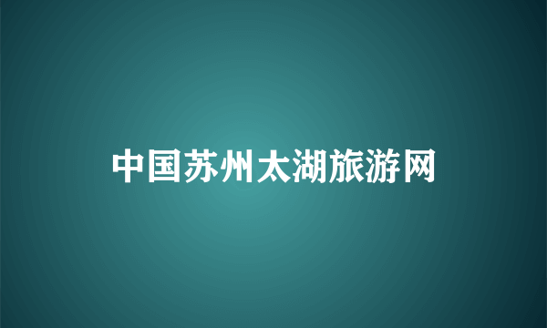 中国苏州太湖旅游网