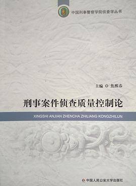 刑事案件侦查质量控制论