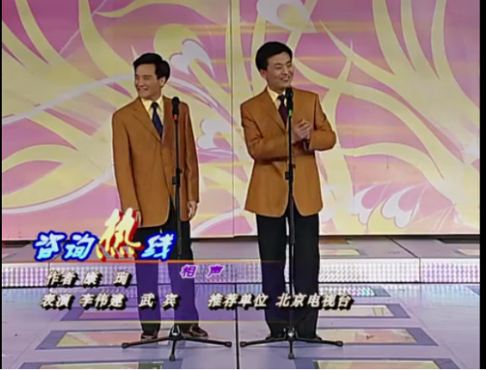 咨询热线（2005年中央电视台春节联欢晚会相声）