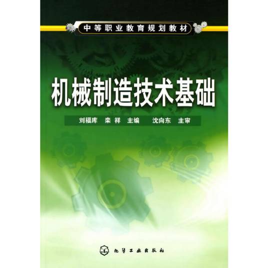 机械制造技术基础（2010年刘福库、栾祥编写，化学工业出版社出版的图书）