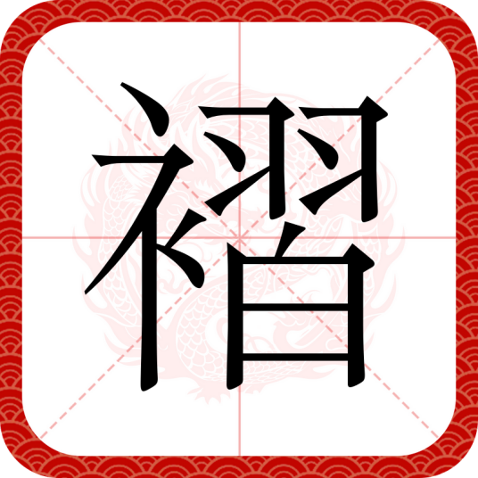 褶