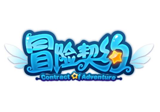 冒险契约