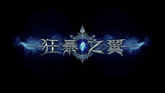 狂暴之翼