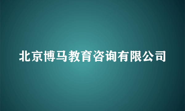 北京博马教育咨询有限公司