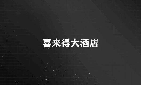 喜来得大酒店