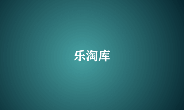 乐淘库