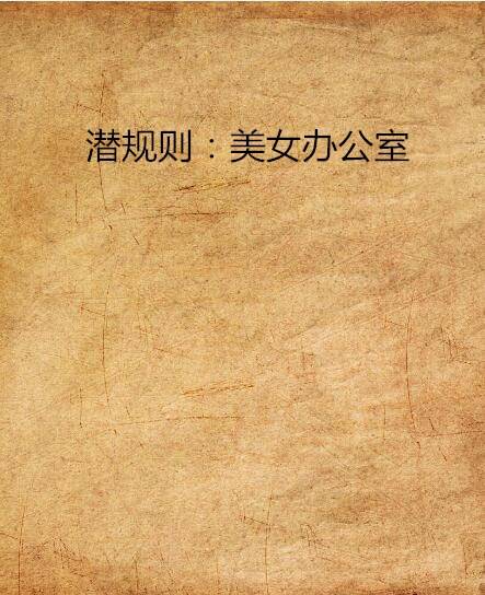 潜规则：美女办公室