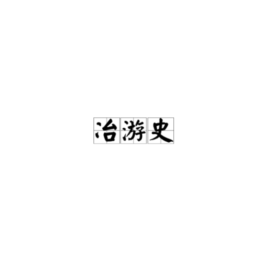 冶游史