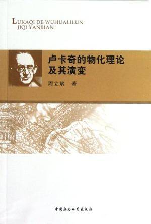 卢卡奇的物化理论及其演变