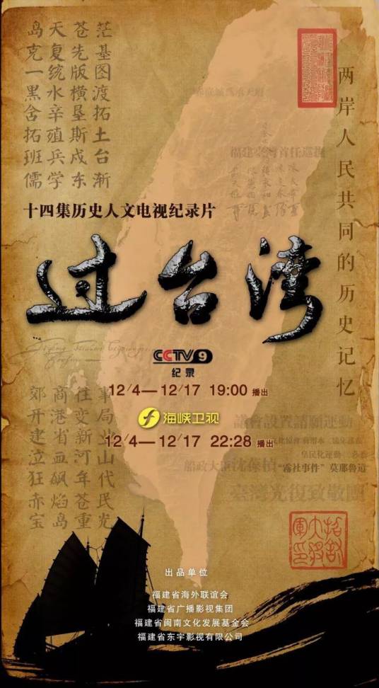 过台湾（大型历史人文纪录片）