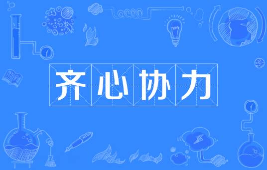 齐心协力