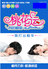 我的极品桃花运