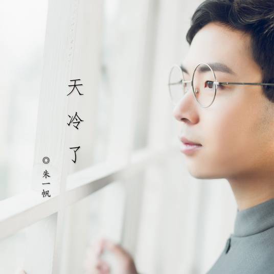 天冷了（2017年朱一帆发行的原创专辑）