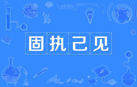 固执己见