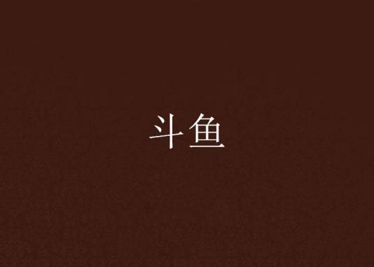斗鱼（2012年译林出版社出版的图书）