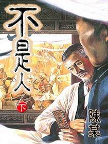 不是人（下）