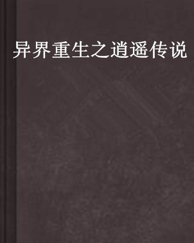 异界重生之逍遥传说