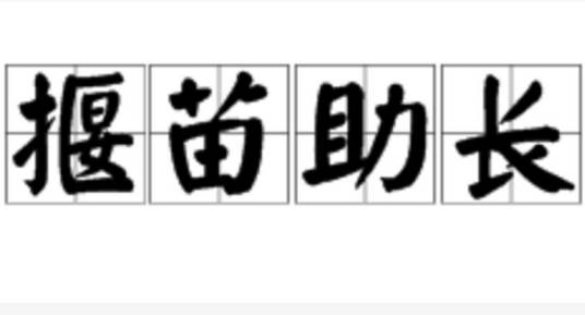 揠苗助长（成语）