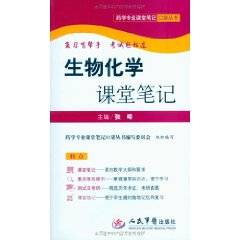生物化学课堂笔记