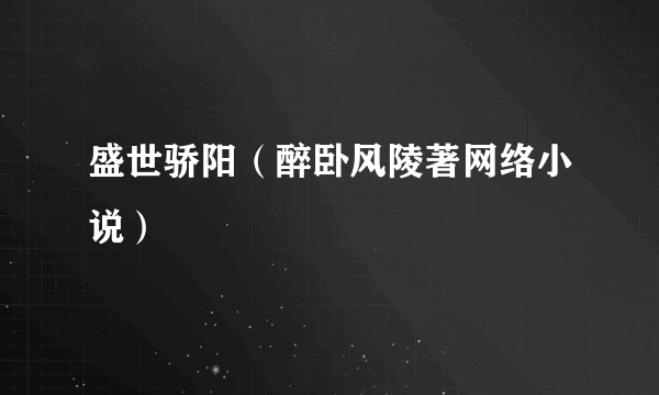 盛世骄阳（醉卧风陵著网络小说）