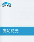 魔幻记元