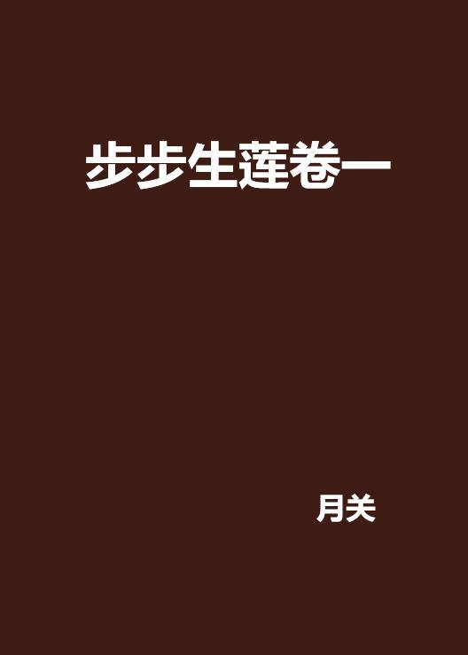 步步生莲卷一
