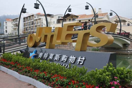 深圳市大梅沙奥特莱斯购物村