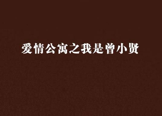 爱情公寓之我是曾小贤