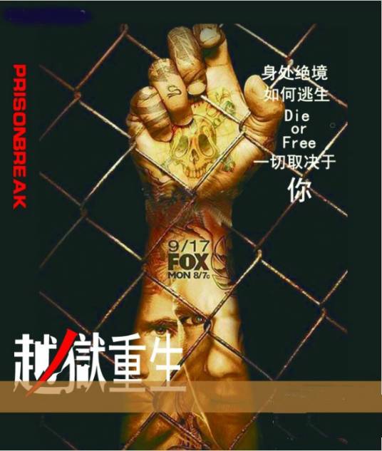 越狱重生