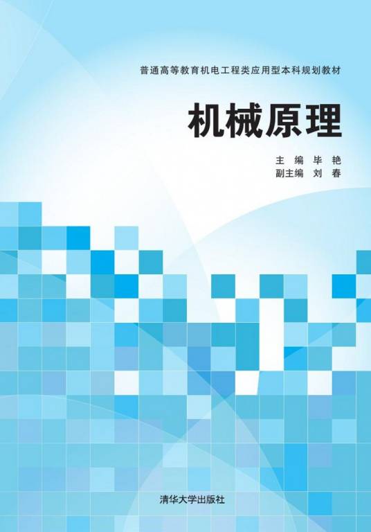 机械原理（2014年清华大学出版社出版的图书）