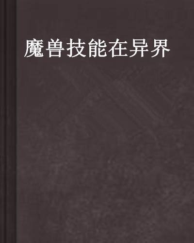 魔兽技能在异界