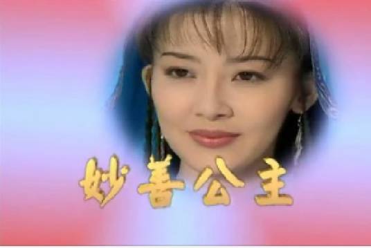 妙善公主（1998年陈若萍主演电视剧）