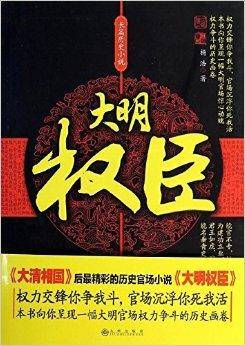 长篇历史小说：大明权臣