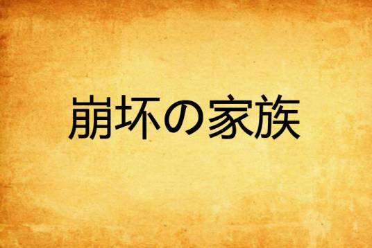 崩坏の家族