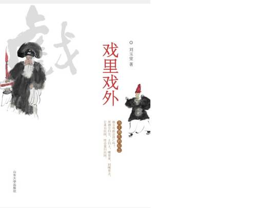 戏里戏外（山东大学出版社出版的图书）