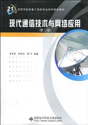 现代通信技术与网络应用（2010年西安电子科技大学出版社出版的图书）
