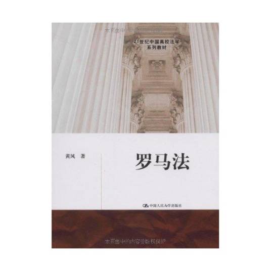罗马法（2009年中国人民大学出版社出版的图书）