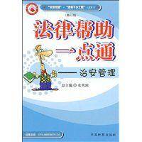 治安管理（2009年中国检察出版社出版的图书）