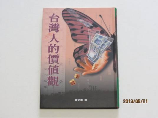 台湾人的价值观