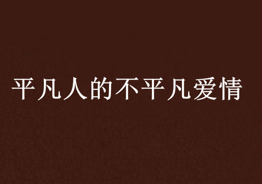 平凡人的不平凡爱情
