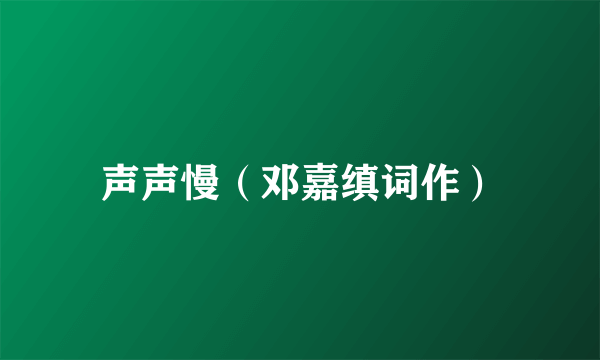 声声慢（邓嘉缜词作）