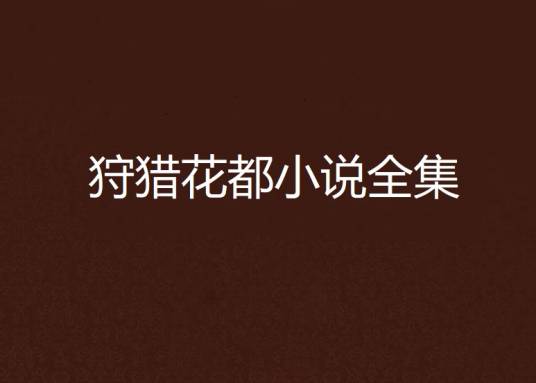 狩猎花都小说全集
