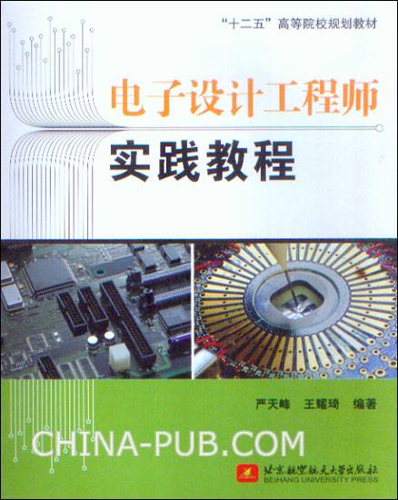 电子设计工程师实践教程