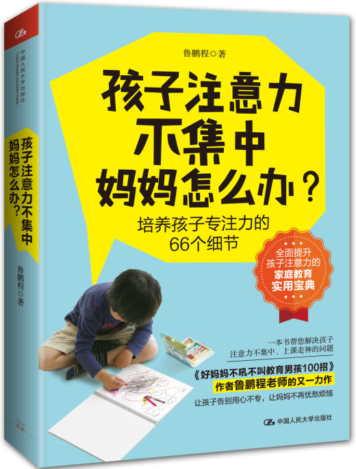 孩子注意力不集中，妈妈怎么办？