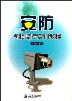 安防视频监控实训教程（2013年电子工业出版社出版的图书）