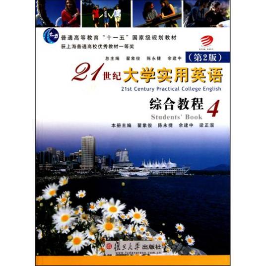 21世纪大学实用英语综合教程4