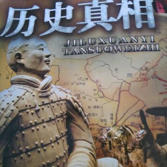 历史真相（2009年吉林出版集团有限责任公司出版的图书）