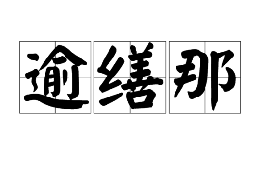 逾缮那