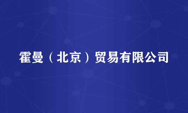 霍曼（北京）贸易有限公司